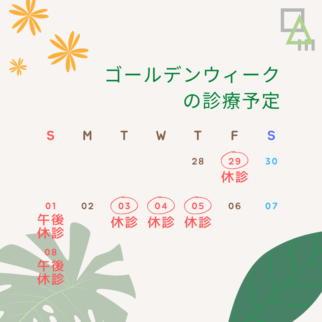 ゴールデンウィーク